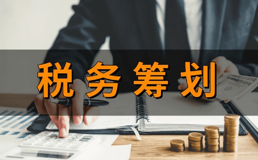 税收优化