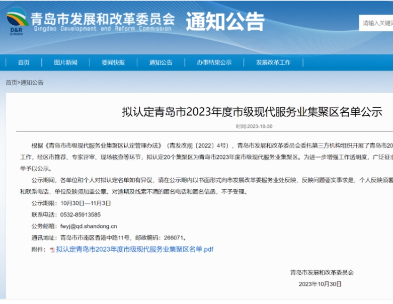 恒晟源入选青岛市2023年度市级现代服务业集聚区