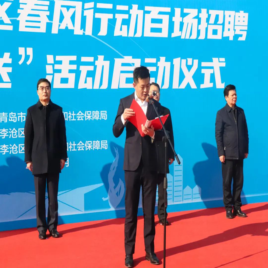 恒晟源集团参加青岛市李沧区春风行动百场招聘暨“四进四送”活动启动仪式