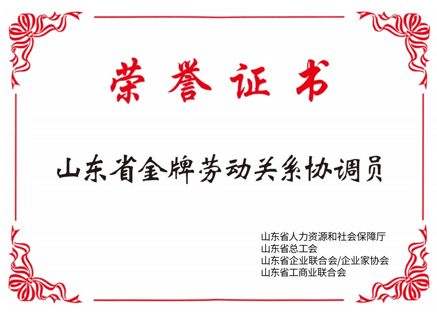 2022.03_山东省2021年金牌劳动关系协调员（刘燕）.png