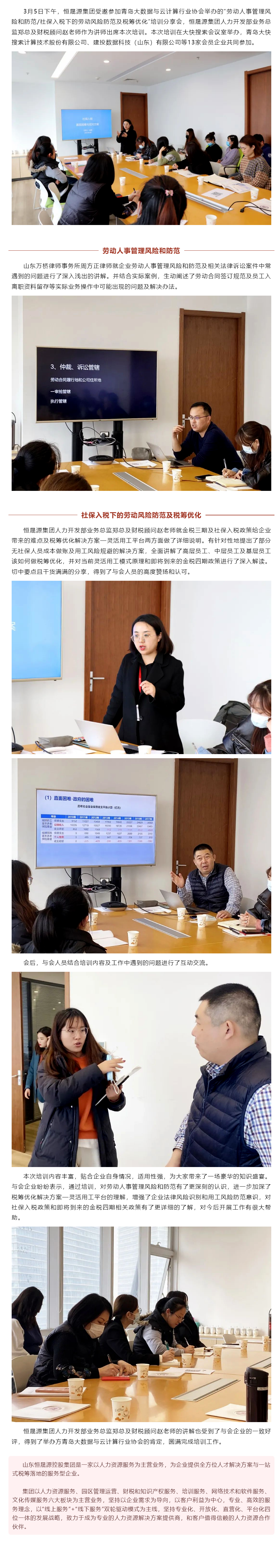 恒晟源集团受邀为青岛大数据与云计算行业协会开展“社保入税下的劳动风险防范及税筹优化”培训.png