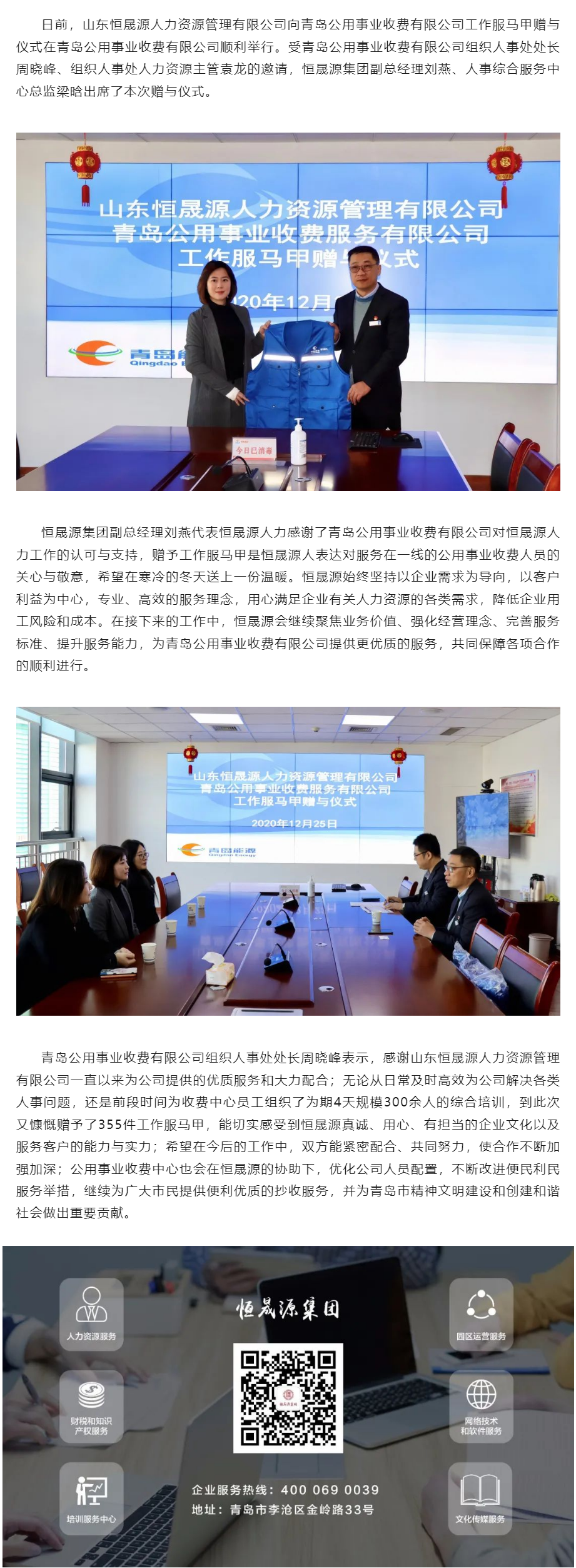 山东恒晟源人力资源管理有限公司向青岛公用事业收费有限公司工作服马甲赠与仪式顺利举行.png