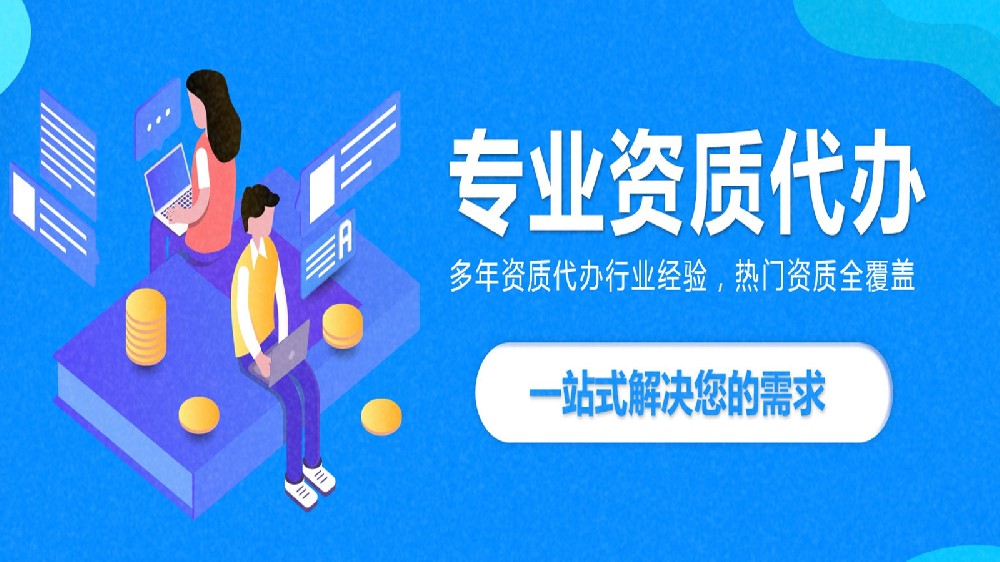 办资质前，这些问题不知道真的很吃亏......