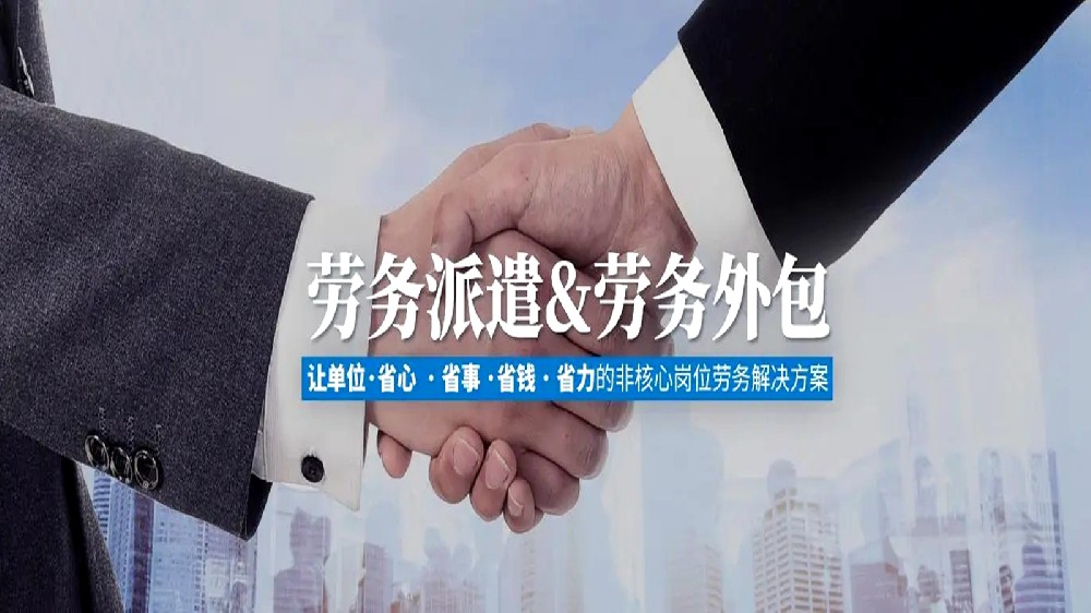 劳务派遣与外包有什么区别？企业可以这样选！