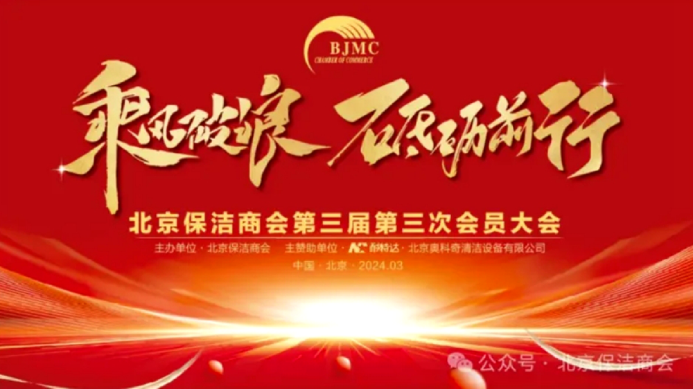 北京保洁商会第三届第三次会员大会成功召开