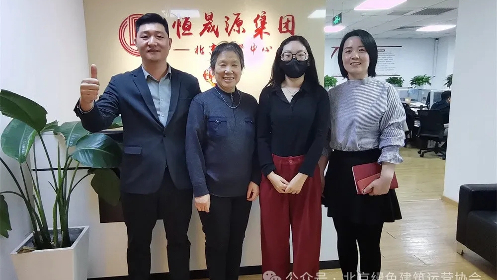 北京绿色建筑运营协会一行到访恒晟源座谈交流