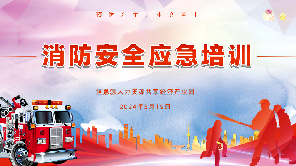恒晟源人力资源共享经济产业园开展消防安全专项培训