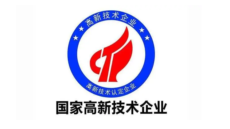 恒晟源信息科技有限公司获评国家级高新技术企业