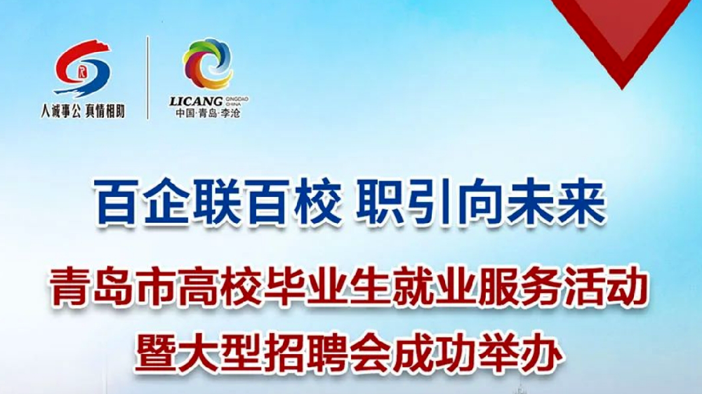 青岛市高校毕业生就业服务活动暨大型招聘会成功举办