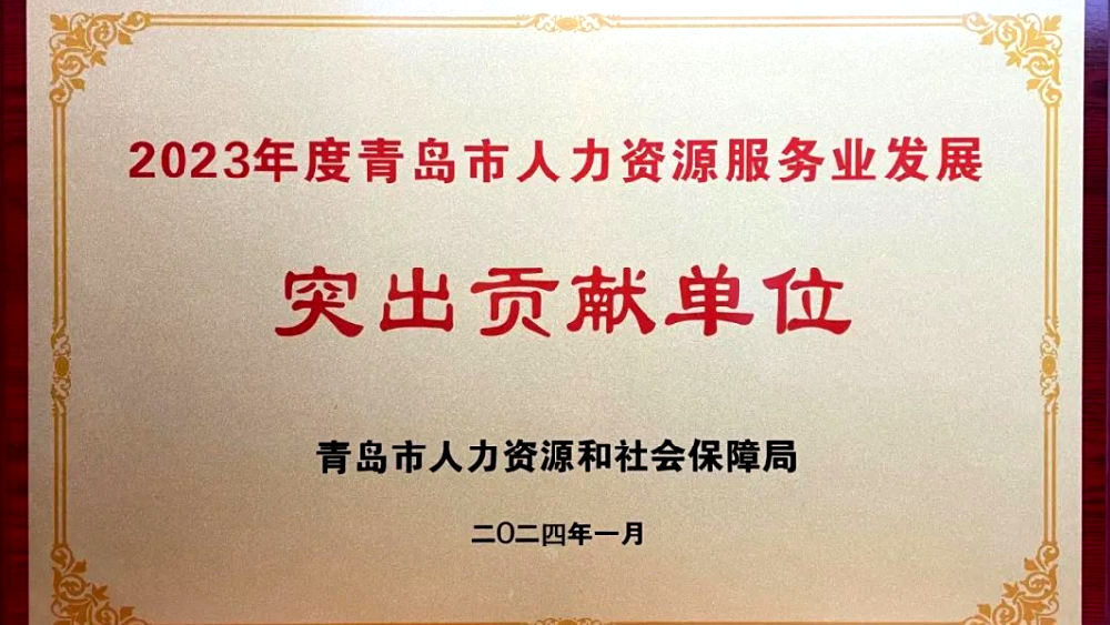 恒晟源获评2023年度青岛人力资源服务业发展“突出贡献单位”