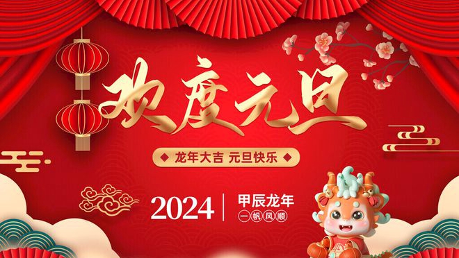 谨贺新年，岁岁安愉，除夕快乐！