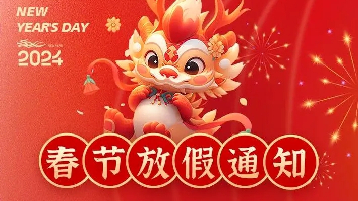 2024春节放假通知