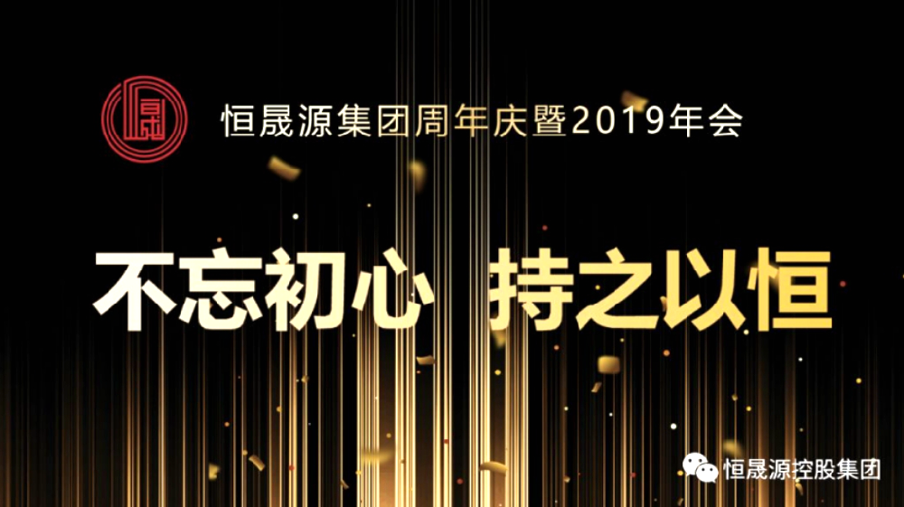 恒晟源2019年年会，不忘初心，砥砺前行！