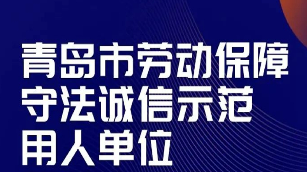 恒晟源获评青岛市劳动保障守法诚信示范用人单位称号