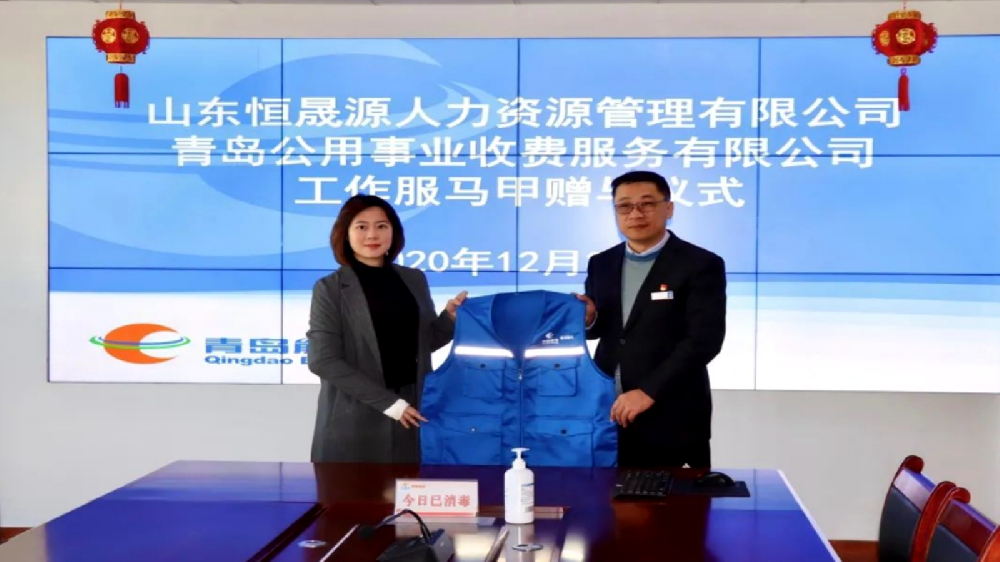 向青岛公用事业收费有限公司工作服马甲赠与仪式顺利举行