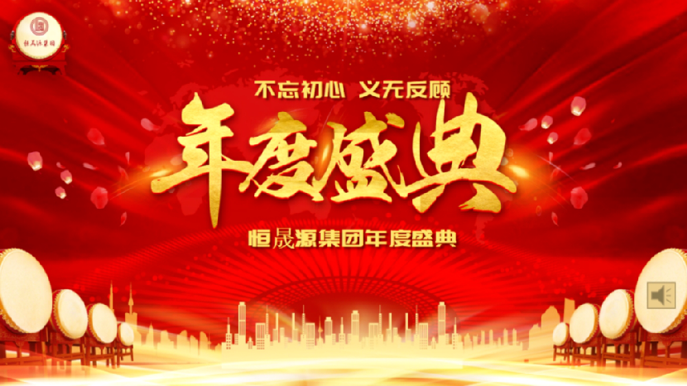恒晟源2020年度内部总结会议圆满结束
