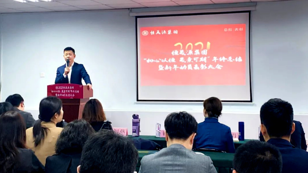 恒晟源集团2021年终总结暨新年动员表彰大会