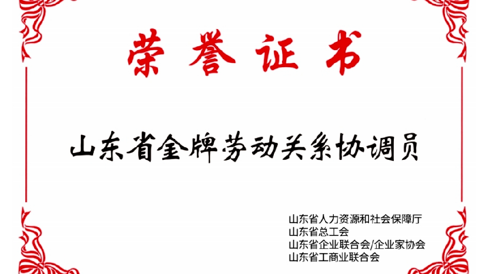 恒晟源刘燕荣获“山东省2021年金牌劳动关系协调员”