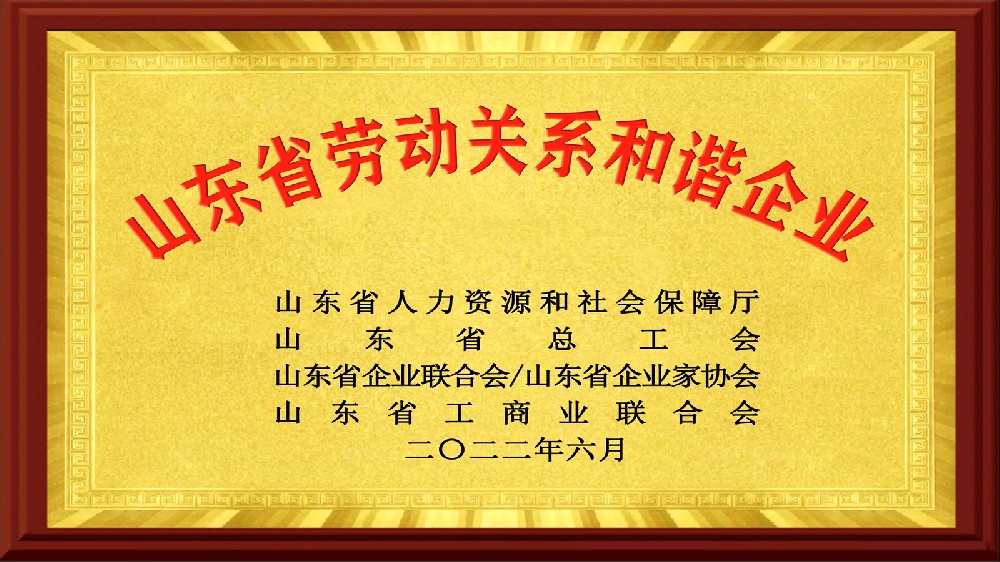 恒晟源荣膺“山东省劳动关系和谐企业”
