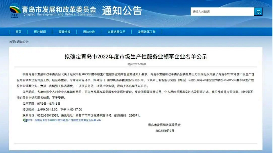 晟源成功入选“青岛市2022年度市级生产性服务业领军企业”