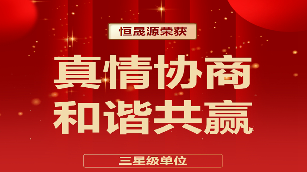 恒晟源荣获2022年“真情协商·和谐共赢”三星级单位称号