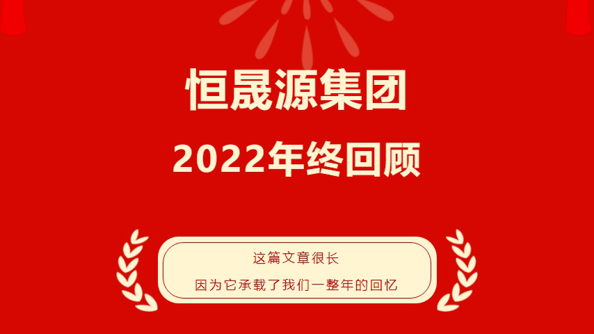 恒晟源年终回顾：2022完美收官, 2023精彩继续