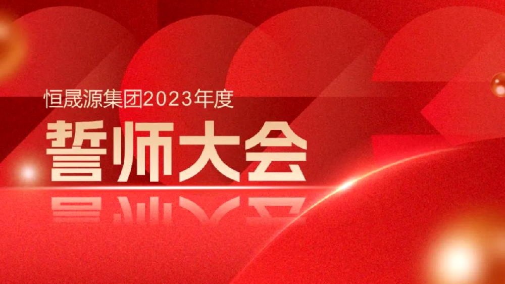 凝心聚力 向阳而行——恒晟源控股集团召开全员誓师大会
