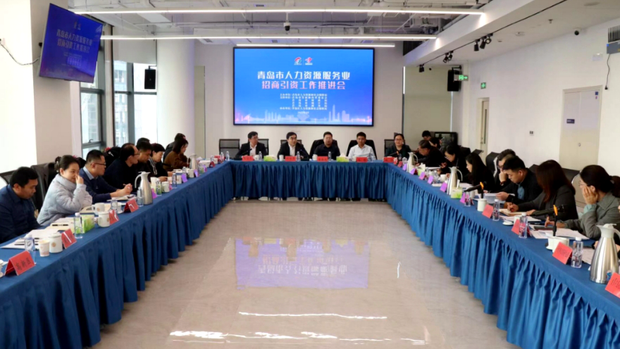 青岛市人力资源服务业招商引资工作推进会在李沧区召开
