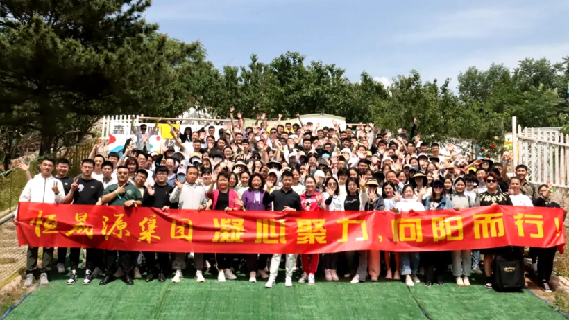 “凝心聚力 向阳而行” 恒晟源集团团建活动圆满结束