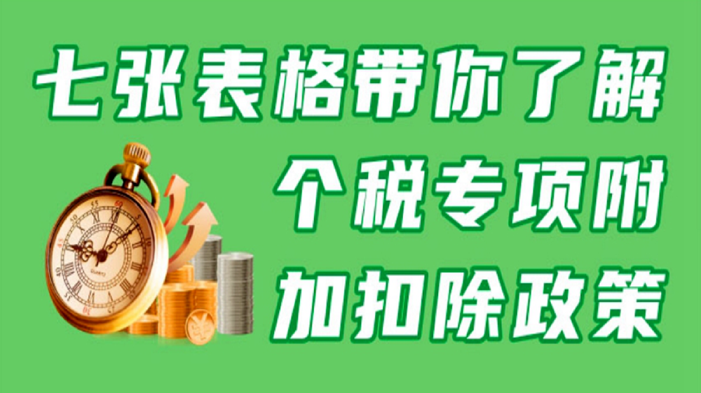 2024年个人所得税专项附加扣除信息如何操作及政策要点