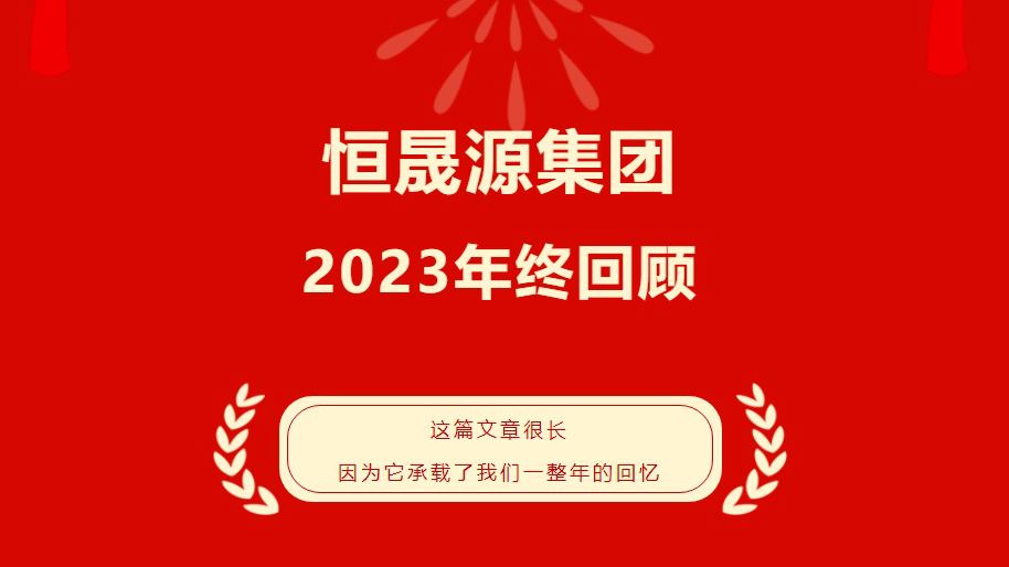 恒晟源年终回顾：2023完美收官，2024精彩继续