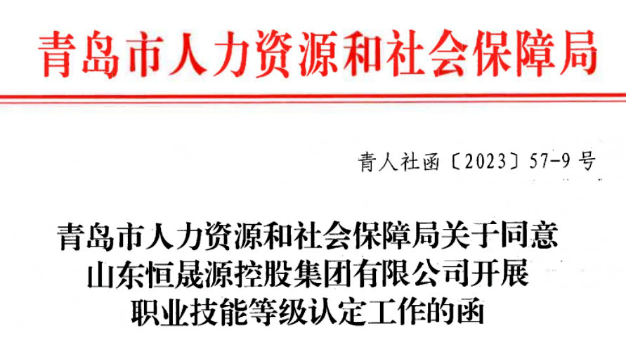 恒晟源获评全市首个劳动关系协调相关企业技能人才自主评价试点单位