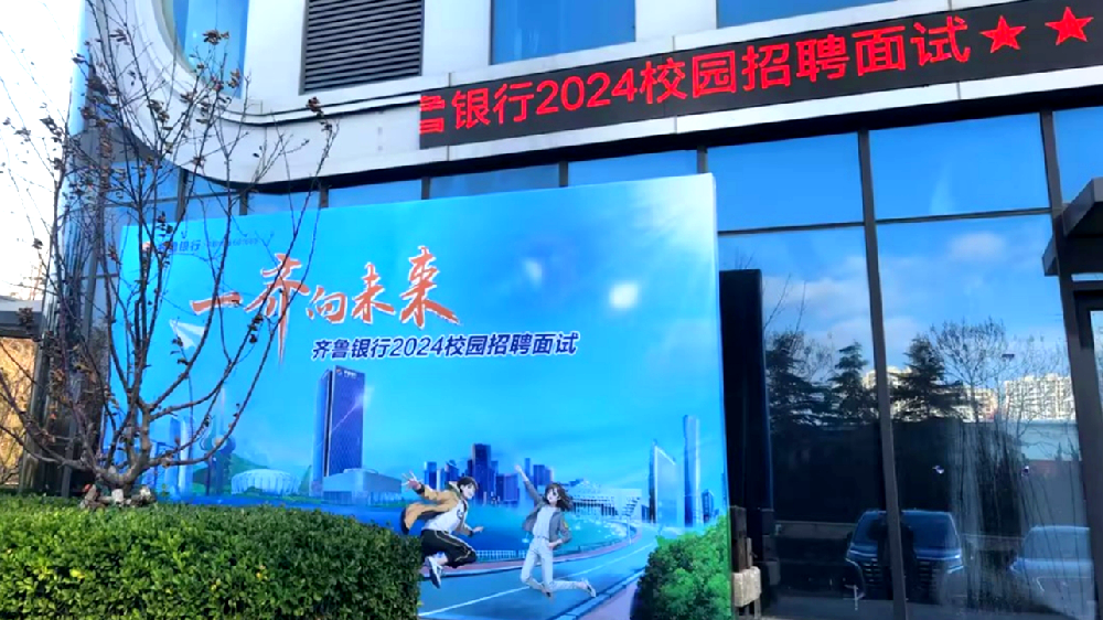 恒晟人才测评中心顺利完成齐鲁银行2024年校园招聘面试考务工作