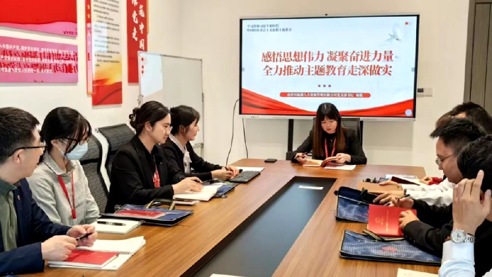 山东恒晟源人力资源管理有限公司党支部开展主题党日活动专题党课学习