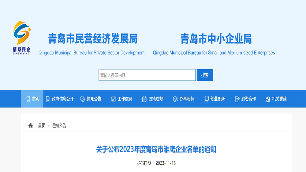 恒晟源获评2023年度青岛市雏鹰企业