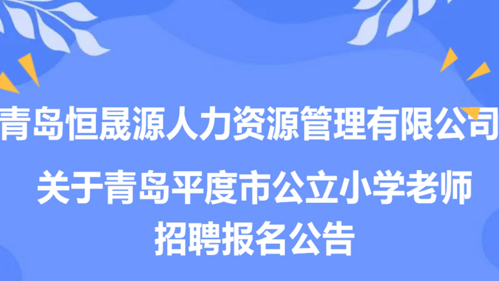 65名！2023年平度市教育服务人员招聘报名公告