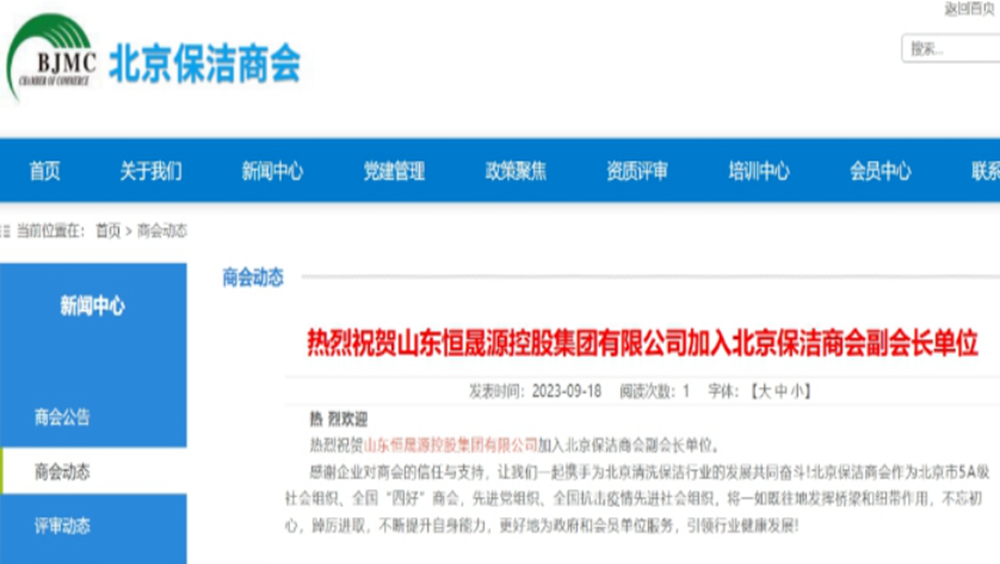 恒晟源获评北京保洁商会“副会长单位”