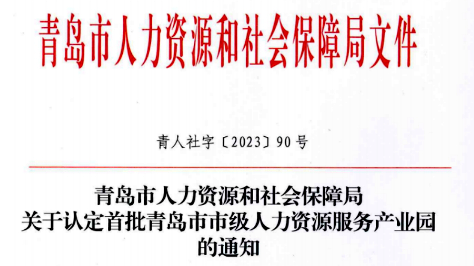 人力资源共享经济产业园被认定为青岛市市级人力资源服务产业园