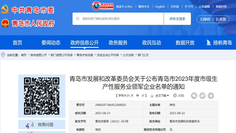 恒晟源获评“青岛市2023年度市级生产性服务业领军企业”