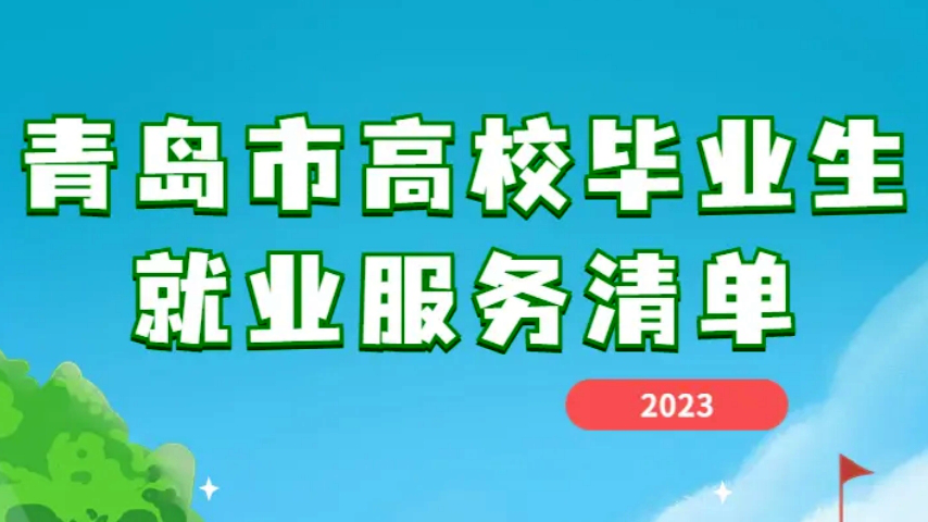 @高校毕业生，青岛市就业服务清单来啦！