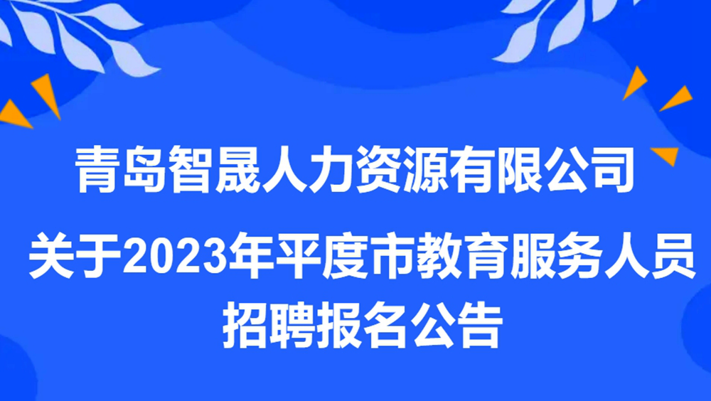 200名！2023年平度市教育服务人员招聘报名公告