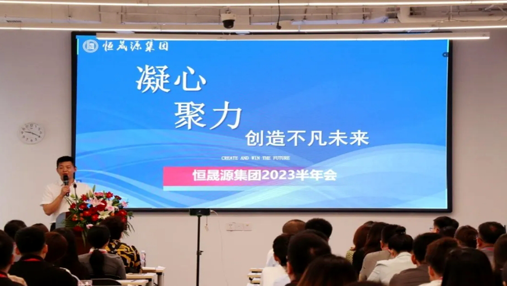 凝心聚力 向阳而行| 恒晟源集团召开半年工作总结会议