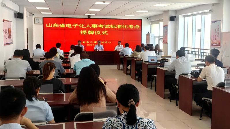 首批入选！山东省电子化人事考试标准化考点正式授牌