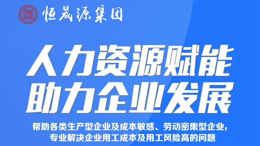 人力资源外包：企业高效经营不可或缺的利器！