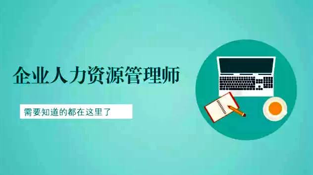 企业人力资源管理师，领补贴，升技能，一举两得！