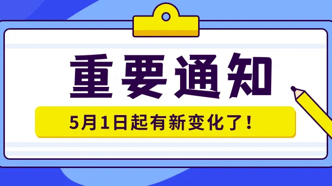 注意！5月1日起有新变化了！未年报最高可罚20万元