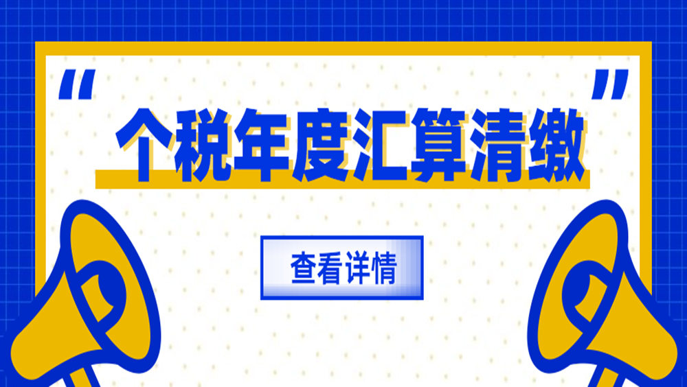 一文看懂！2024个人所得税汇算清缴操作指南
