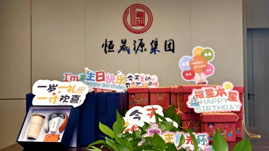 恒晟源集团4月员工生日会 | 感恩有你，携手同行