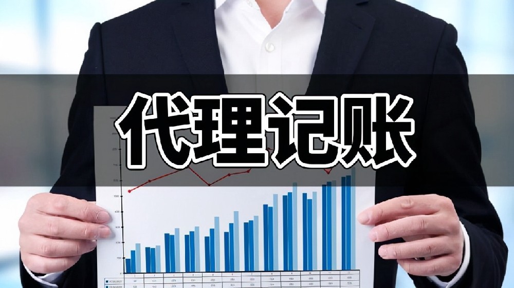 关于代理记账，你不知道的那些事？