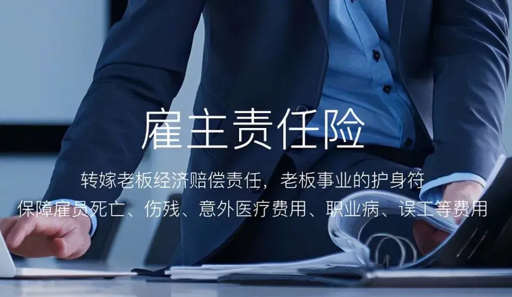 团体意外险VS雇主责任险？两者区别和投保建议！